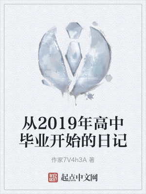 從2019年高中畢業開始的日記