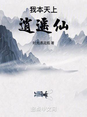 我本天上逍遙仙