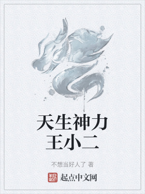 天生神力王小二