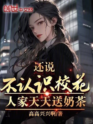 還說不認識校花？人家天天送奶茶