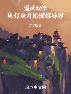 道武雙修，從打虎開始橫推異界