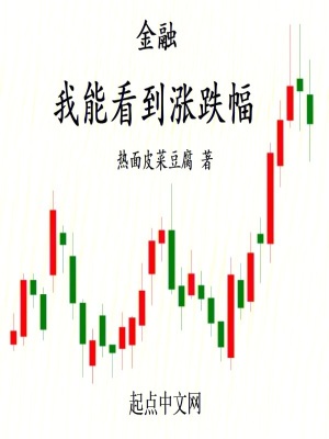 金融：我能看到漲跌幅