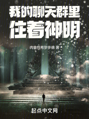 我的聊天群裏住著神明