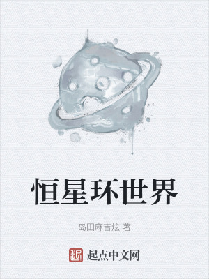 恒星環世界