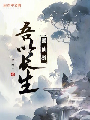 吾以長生畫仙遊