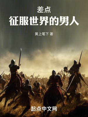 差點征服世界的男人