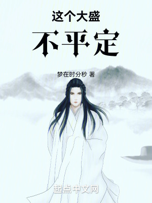這個大盛不平定
