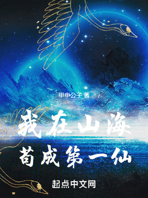 我在山海苟成第一仙