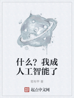 什麽？我成人工智能了