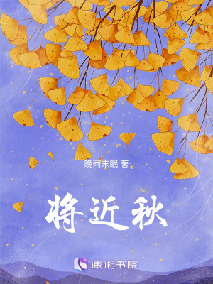 將近秋