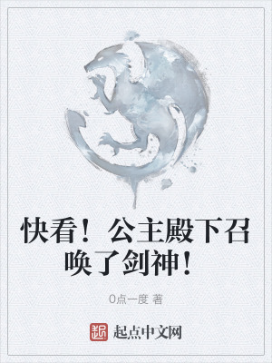 快看！公主殿下召喚了劍神！