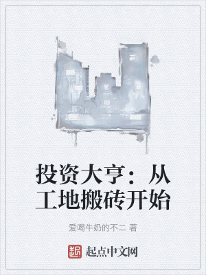 投資大亨：從工地搬磚開始