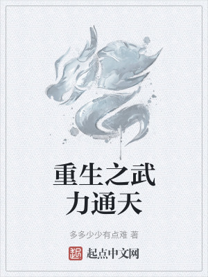 重生之武力通天