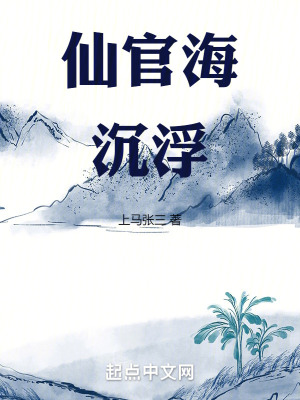 仙官海沉浮