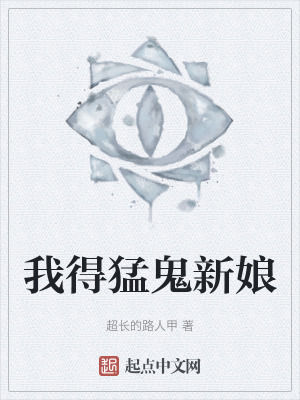 我得猛鬼新娘