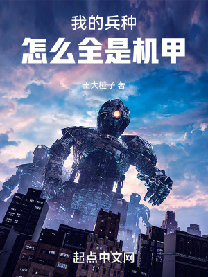 我的兵種怎麽全是機甲