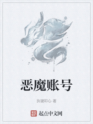 惡魔賬號