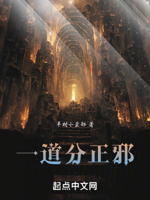 一道分正邪