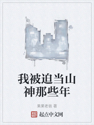 我被迫當山神那些年