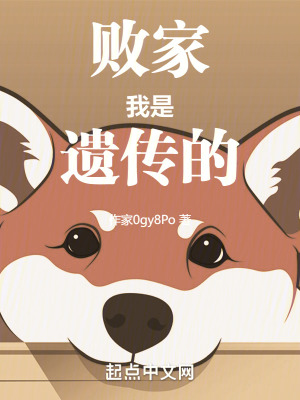 敗家我是遺傳的