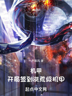 機甲：開局簽到洪荒級機甲