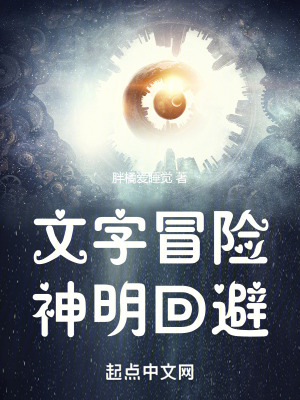 文字冒險,神明回避 文字冒險,神明回避