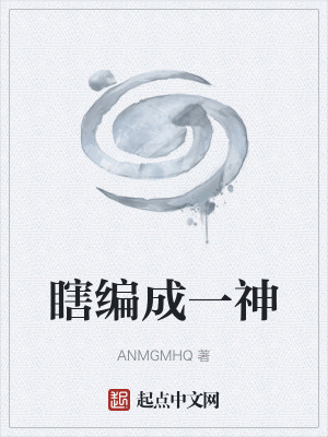 瞎編成一神 瞎編成一神