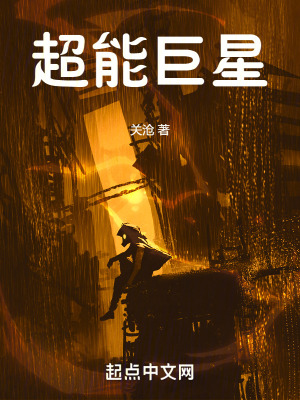 超能巨星 超能巨星