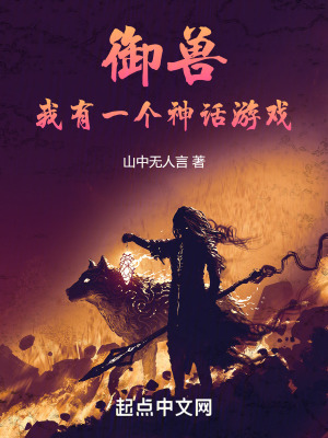 禦獸,我有一個神話遊戲 禦獸,我有一個神話遊戲