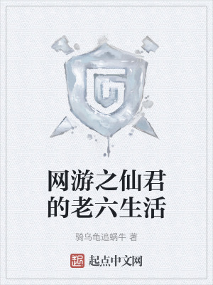 網遊之仙君的老六生活 網遊之仙君的老六生活