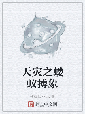 天災之螻蟻搏象 天災之螻蟻搏象