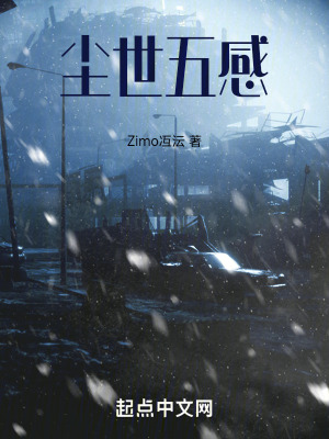 塵世五感 塵世五感