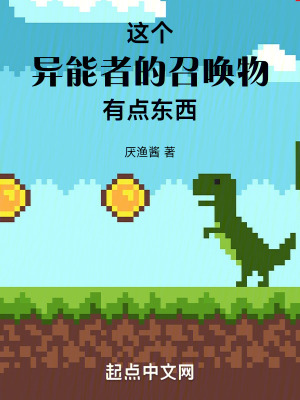 這個異能者的召喚物有點東西 這個異能者的召喚物有點東西