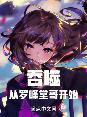 吞噬:從羅峰堂哥開始 吞噬:從羅峰堂哥開始