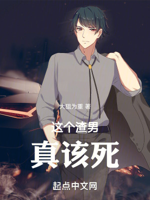 這個渣男真該死 這個渣男真該死