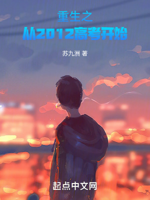 重生之從2012高考開始 重生之從2012高考開始