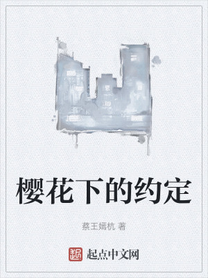 櫻花下的約定 櫻花下的約定