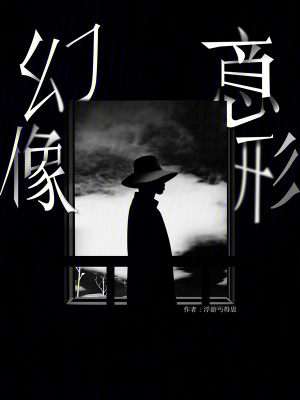 幻像意形 幻像意形