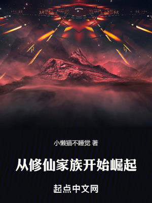 從修仙家族開始崛起 從修仙家族開始崛起