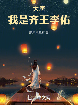 大唐:我是齊王李佑 大唐:我是齊王李佑