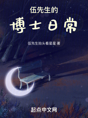 伍先生的博士日常 伍先生的博士日常