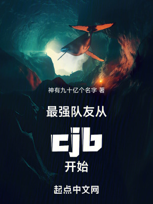 最強隊友,從cjb開始 最強隊友,從cjb開始