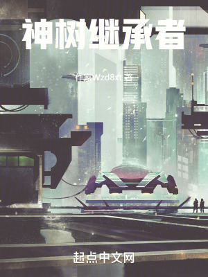 神樹繼承者 神樹繼承者