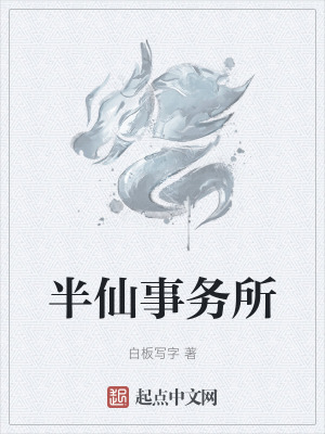 半仙事務所 半仙事務所