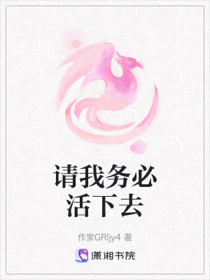 請我務必活下去