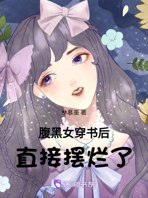 腹黑女穿書後直接擺爛了