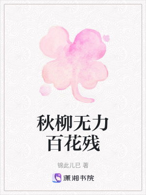 秋柳無力百花殘