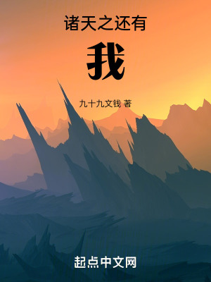 諸天之還有我！