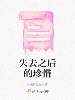 失去之後的珍惜