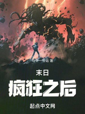 末日瘋狂之後